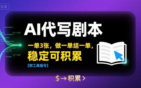 AI代寫劇本，一單3張，做一單結一單，穩定可積累【附工具指令】