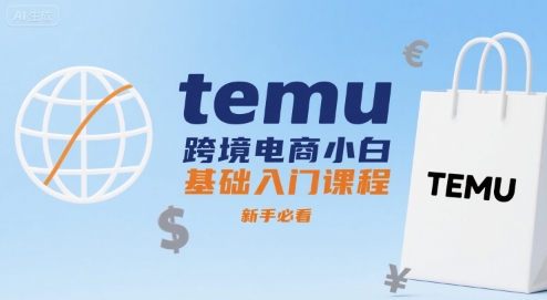 temu跨境電商小白基礎入門課程,新手必看