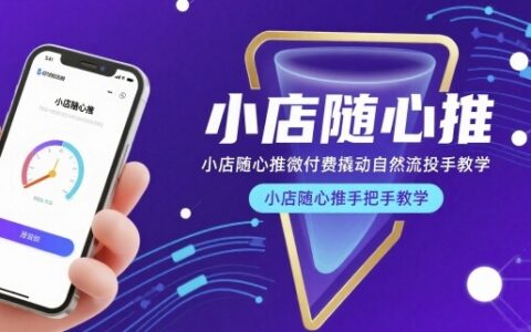 小店隨心推微付費撬動自然流投手教學，小店隨心推手把手教學