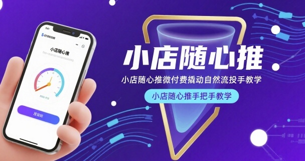 小店隨心推微付費(fèi)撬動(dòng)自然流投手教學(xué)，小店隨心推手把手教學(xué)