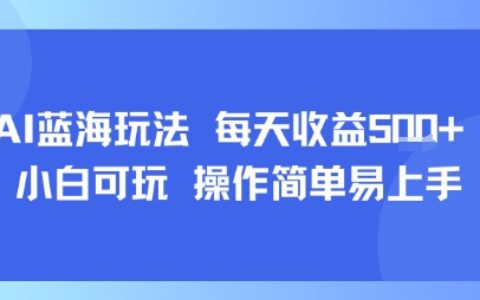 AI故事號藍海玩法 每天收益5張+ 小白可玩 操作簡單易上手