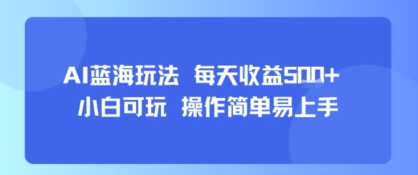 AI故事號藍海玩法 每天收益5張+ 小白可玩 操作簡單易上手