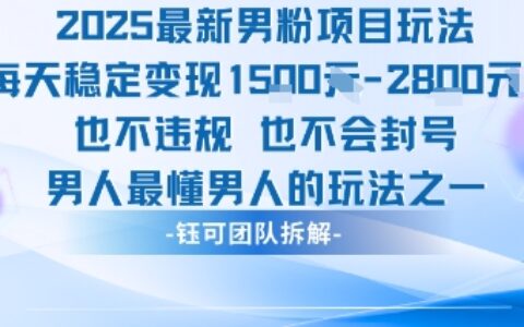 2025最新男粉項目玩法每天變現1k+也不違規也不會封號男人最懂男人的玩法