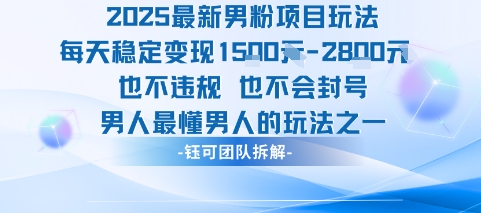 2025最新男粉項目玩法每天變現1k+也不違規也不會封號男人最懂男人的玩法