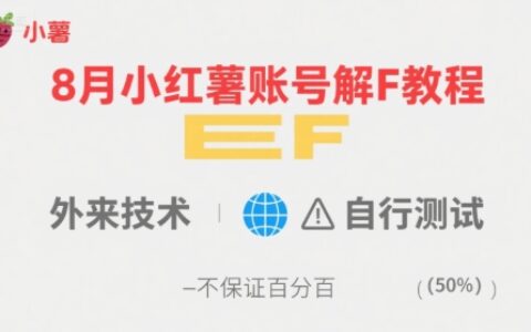 8月小紅薯賬號解封教程，外來技術，自行測試，不保證百分百