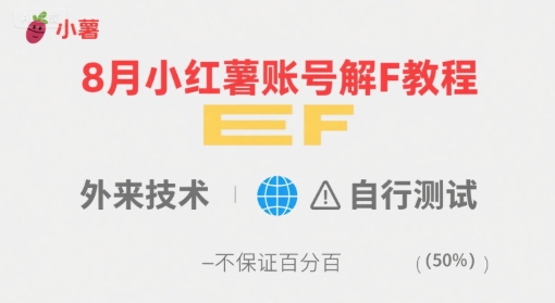 8月小紅薯賬號解封教程,外來技術,自行測試,不保證百分百