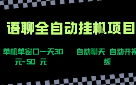 語聊自動視頻自動聊天項目全新玩法，單機單窗口一天30-50+，新手看完直接上手【揭秘】