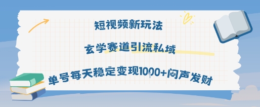 短視頻新玩法玄學賽道引流私域單號每天穩定變現1k+悶聲發財