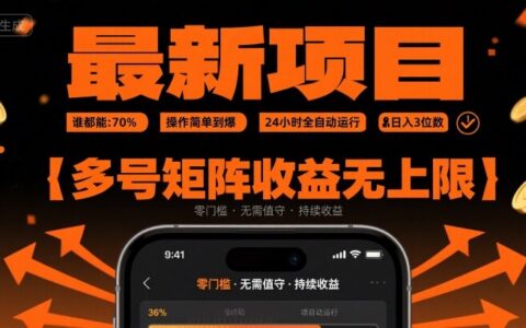 最新掛G項目：誰都能做，操作簡單到爆，24 小時全自動運行，日入3位數，多號矩陣收益無上限【揭秘】