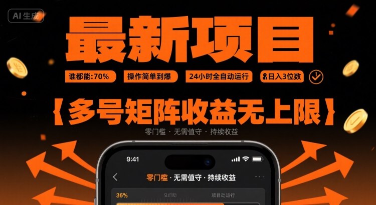 最新掛G項目：誰都能做，操作簡單到爆，24 小時全自動運行，日入3位數，多號矩陣收益無上限【揭秘】