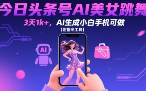 今日頭條號(hào)AI美女跳舞，3天1k+，AI生成小白手機(jī)可做【附指令工具】