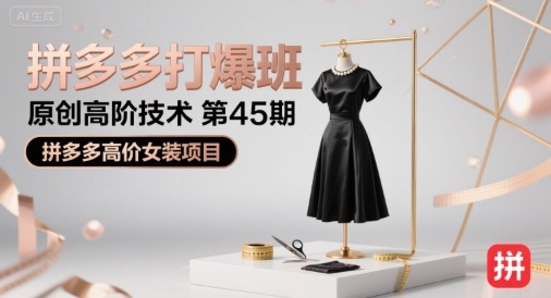 拼多多打爆班原創(chuàng)高階技術(shù)第45期，拼多多高價女裝項目
