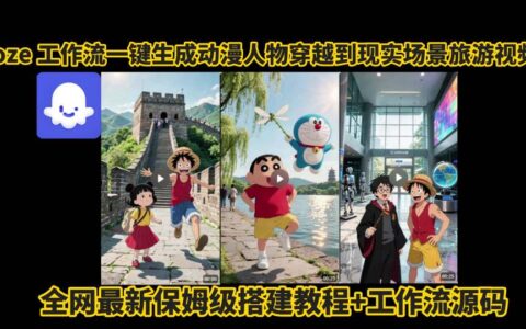 coze工作流一鍵生成動漫人物穿越到現實場景旅游視頻，全網最新保姆級搭建教程+工作流源碼