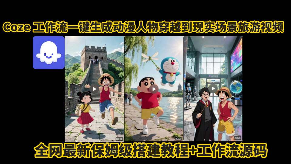 coze工作流一鍵生成動漫人物穿越到現實場景旅游視頻，全網最新保姆級搭建教程+工作流源碼