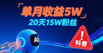 單月收益5W，20天15W粉絲，AI做兒童防拐科普視頻，互動超高