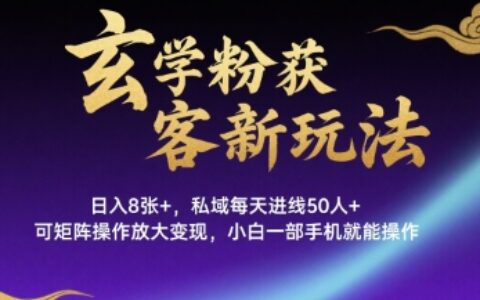 玄學粉獲客新玩法日入8張+， 私域每天進線50人+，可矩陣操作放大變現，小白一部手機就能操作