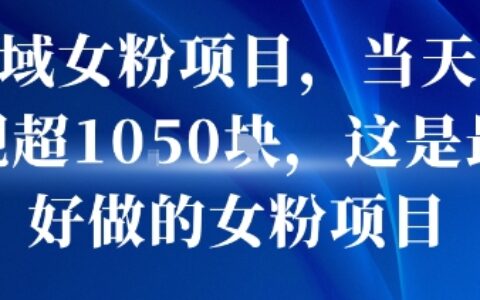私域女粉項目，當天變現超1k，這是最好做的女粉項目，可放大操作