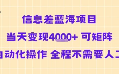 信息差藍(lán)海項(xiàng)目當(dāng)天變現(xiàn)多張 可矩陣自動(dòng)化操作 全程不需要人工