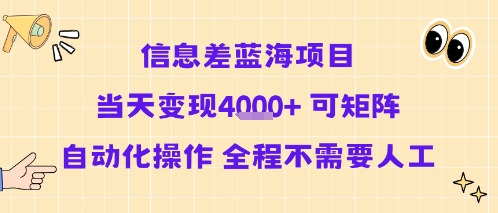 信息差藍海項目當天變現多張 可矩陣自動化操作 全程不需要人工
