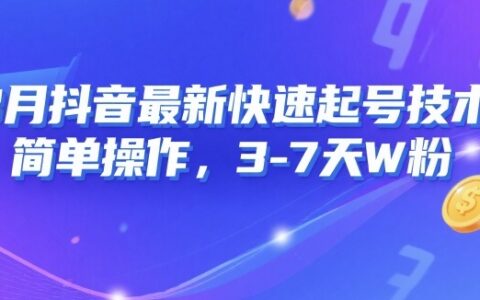 8月抖音最新快速起號技術，簡單操作，3-7天1W粉