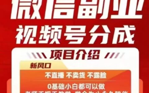 微信副業視頻號分成，不直播 不賣貨 不露臉，三五分鐘即可完成一條作，每日收益幾十、幾張不等
