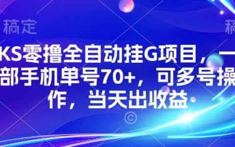 KS零擼全自動掛G項目，一部手機單號70+，可多號操作，當天出收益【揭秘】
