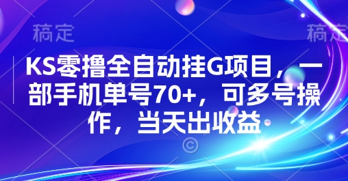 KS零擼全自動掛G項目，一部手機單號70+，可多號操作，當天出收益【揭秘】