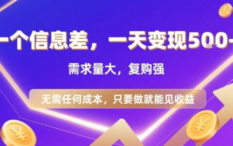 一個信息差，一天變現(xiàn)5張+，需求量大，復(fù)購強，無需任何成本，只要做就能見收益【揭秘】