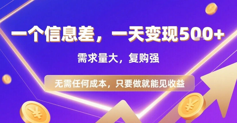 一個(gè)信息差，一天變現(xiàn)5張+，需求量大，復(fù)購強(qiáng)，無需任何成本，只要做就能見收益【揭秘】