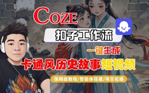 COZE扣子工作流一鍵生成卡通風歷史故事短視頻，保姆級教程-智能體搭建-項目實操