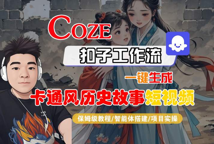 COZE扣子工作流一鍵生成卡通風歷史故事短視頻，保姆級教程-智能體搭建-項目實操