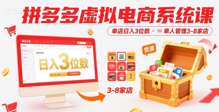 拼多多虛擬電商系統(tǒng)課，單店日入3位數(shù)，單人可管理3-8家店【附貨源】