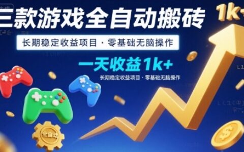 三款游戲全自動搬磚，一天收益1k+，長期穩定收益項目，零基礎無腦操作【揭秘】