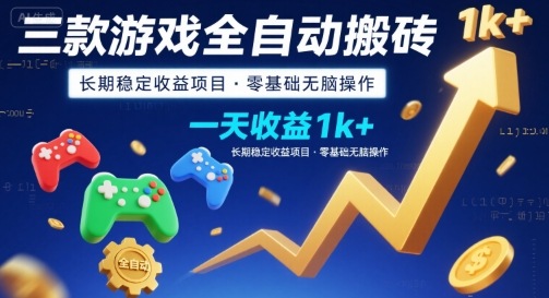 三款游戲全自動搬磚，一天收益1k+，長期穩(wěn)定收益項(xiàng)目，零基礎(chǔ)無腦操作【揭秘】