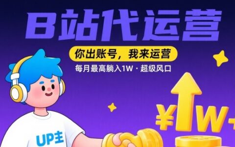 【B站代運營 】你出賬號，我來運營，每月最高躺入1W，超級風口【揭秘】