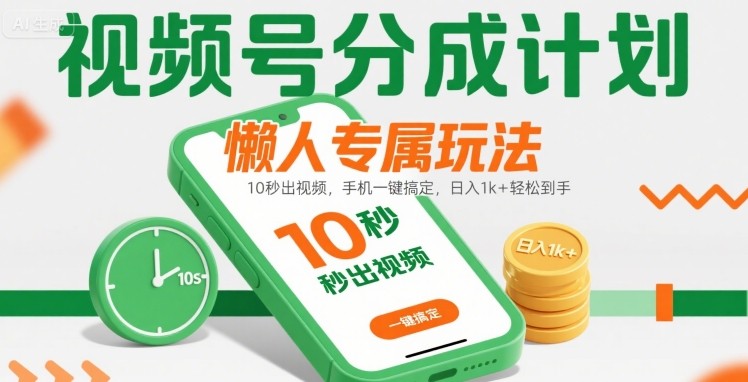 視頻號(hào)分成計(jì)劃懶人專(zhuān)屬玩法:10 秒出視頻,手機(jī)一鍵搞定,日入1k+ 輕松到手【揭秘】