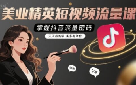 美業(yè)精英短視頻流量課，掌握抖音流量密碼，天天有詢單，條條有轉(zhuǎn)化