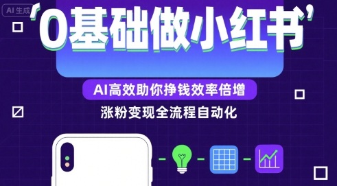 0基礎如何做漲粉變現的小紅書,AI高效助你賺錢效率倍增