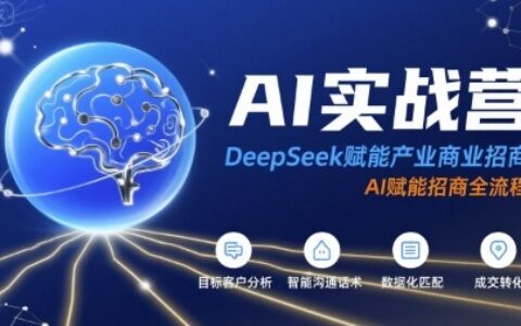 AI實戰營：DeepSeek賦能產業商業招商，AI賦能招商全流程