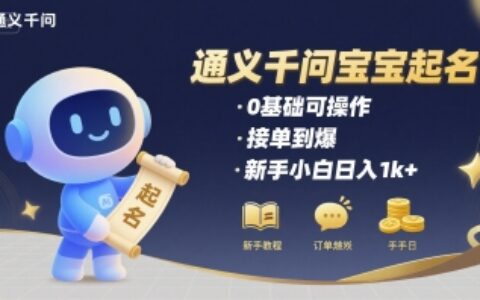 通義千問給寶寶起名 0基礎可操作 接單到爆 新手小白日入1k+