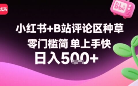 小紅書+B站評論區種草，零門檻簡單上手快 ，1分鐘一單，只需復制粘貼評論就有錢