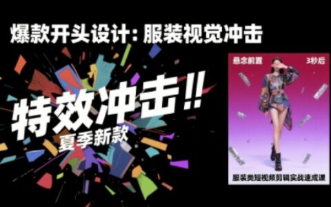 服裝類短視頻剪輯實(shí)戰(zhàn)速成課，30天掌握算法適配剪輯術(shù)，完播率提升25%