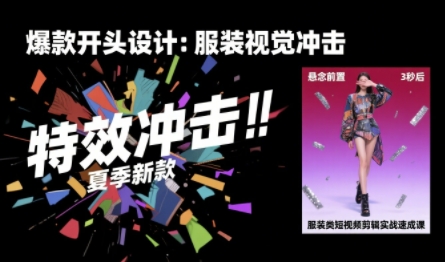 服裝類(lèi)短視頻剪輯實(shí)戰(zhàn)速成課,30天掌握算法適配剪輯術(shù),完播率提升25%