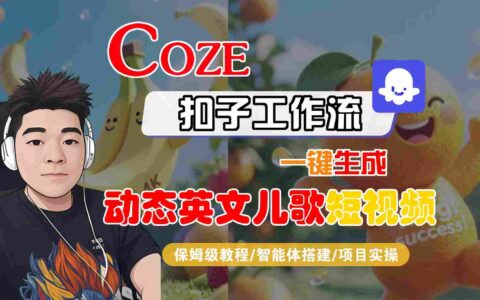 COZE扣子工作流一鍵生成動態英文兒歌短視頻，保姆級教程-智能體搭建-項目實操