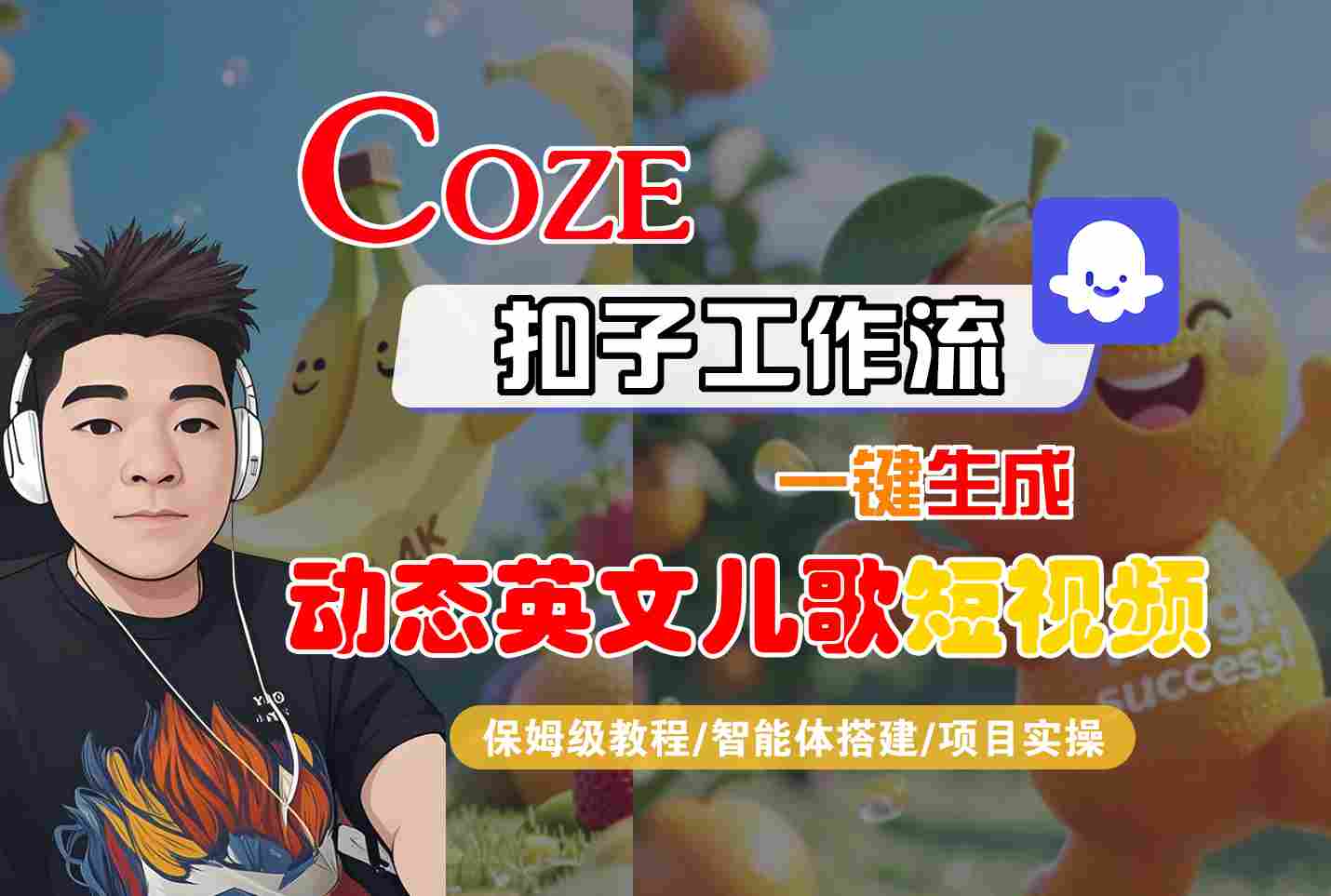 COZE扣子工作流一鍵生成動態英文兒歌短視頻,保姆級教程-智能體搭建-項目實操