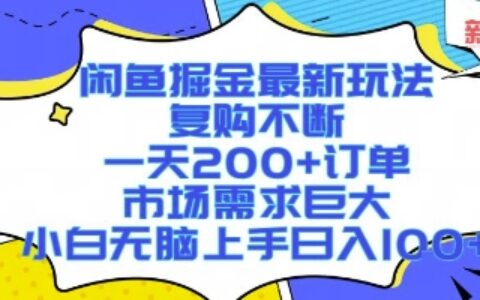 閑魚(yú)掘金最新玩法，復(fù)購(gòu)不斷，一天200+訂單，市場(chǎng)需求巨大，小白無(wú)腦上手日入1k+【揭秘】