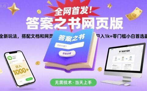全網首發！答案之書網頁版，全新玩法，搭配文檔和網頁，日入1k+零門檻小白首選副業【揭秘】
