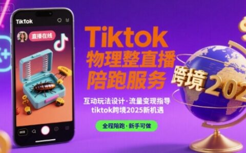Tiktok物理整蠱直播陪跑服務-tiktok跨境2025
