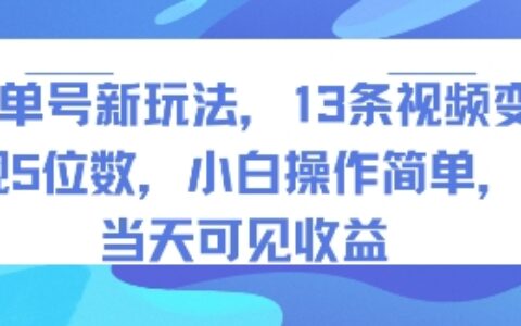 書單號新玩法，13條視頻變現5位數，小白操作簡單，當天可見收益