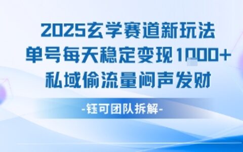 2025玄學(xué)賽道新玩法單號每天穩(wěn)定變現(xiàn)1k+私域偷流量悶聲發(fā)財